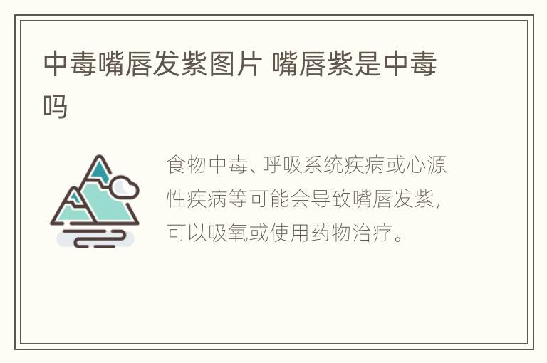 中毒嘴唇发紫图片 嘴唇紫是中毒吗