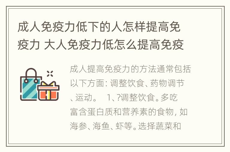 成人免疫力低下的人怎样提高免疫力 大人免疫力低怎么提高免疫力