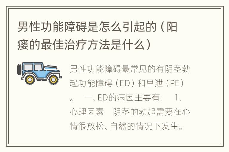 男性功能障碍是怎么引起的（阳瘘的最佳治疗方法是什么）