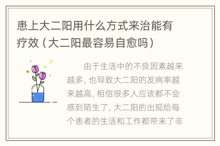 患上大二阳用什么方式来治能有疗效（大二阳最容易自愈吗）