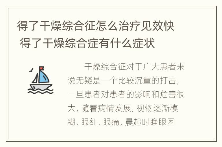 得了干燥综合征怎么治疗见效快 得了干燥综合症有什么症状