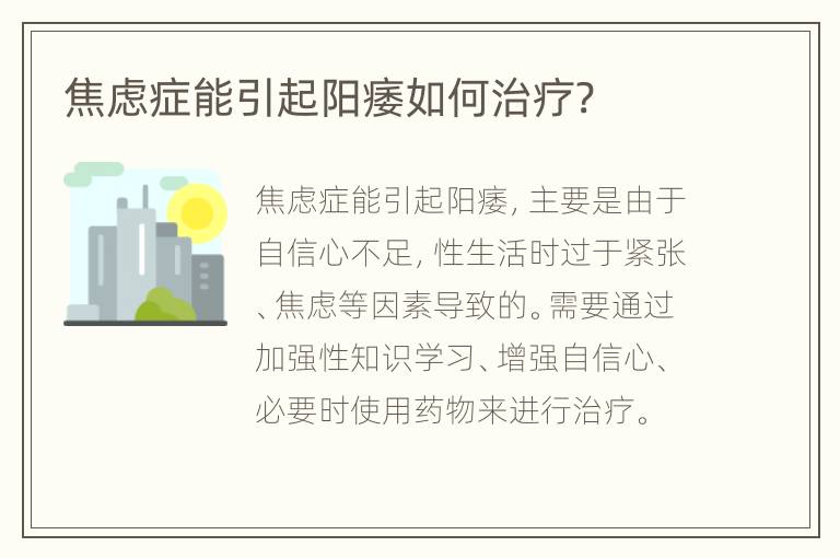 焦虑症能引起阳痿如何治疗?