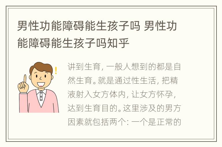 男性功能障碍能生孩子吗 男性功能障碍能生孩子吗知乎