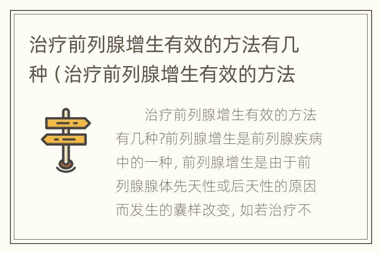 治疗前列腺增生有效的方法有几种（治疗前列腺增生有效的方法有几种药）