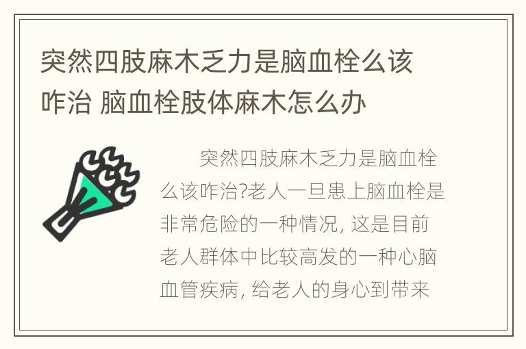 突然四肢麻木乏力是脑血栓么该咋治 脑血栓肢体麻木怎么办