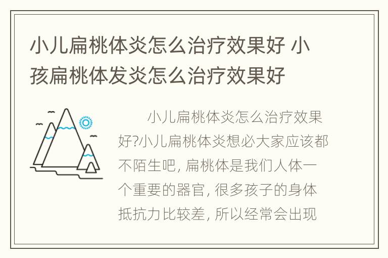 小儿扁桃体炎怎么治疗效果好 小孩扁桃体发炎怎么治疗效果好