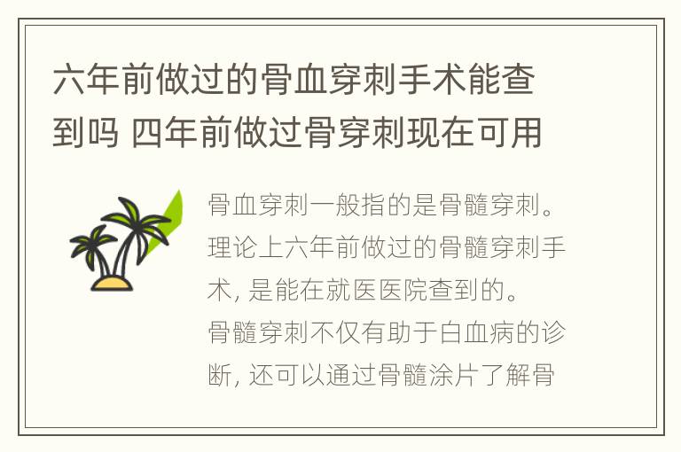 六年前做过的骨血穿刺手术能查到吗 四年前做过骨穿刺现在可用吗