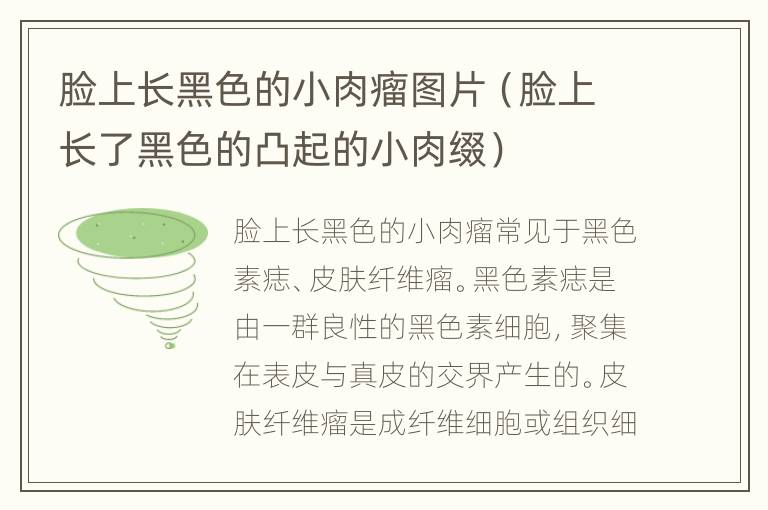 脸上长黑色的小肉瘤图片（脸上长了黑色的凸起的小肉缀）