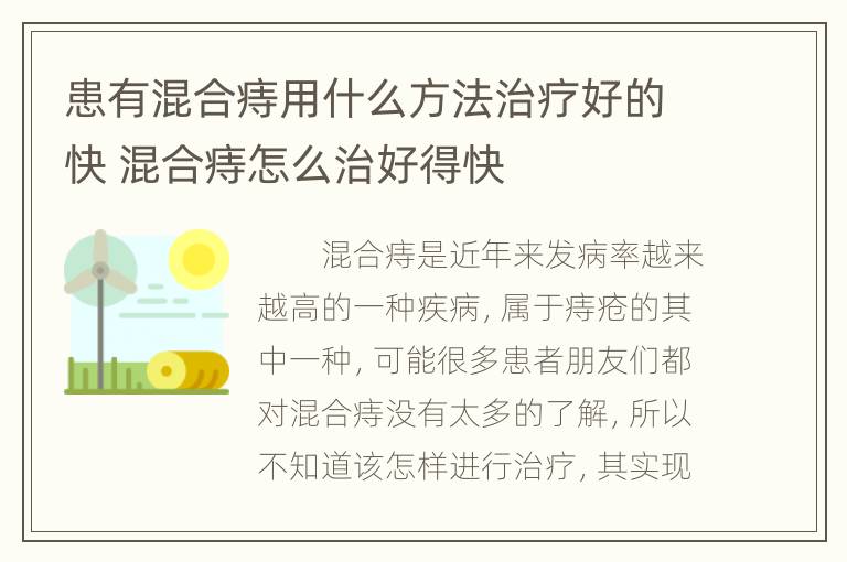 患有混合痔用什么方法治疗好的快 混合痔怎么治好得快