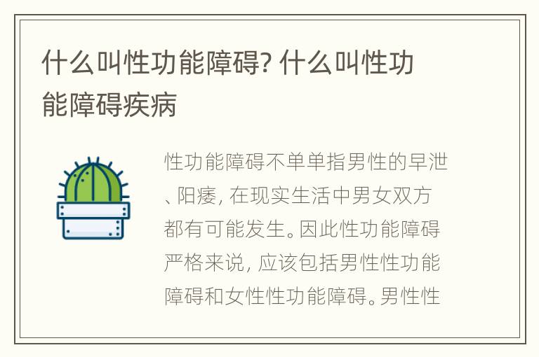 什么叫性功能障碍? 什么叫性功能障碍疾病