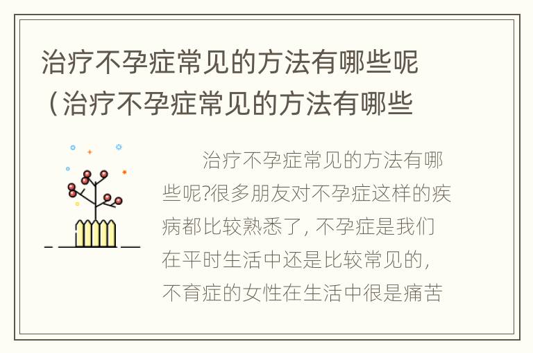 治疗不孕症常见的方法有哪些呢（治疗不孕症常见的方法有哪些呢视频）