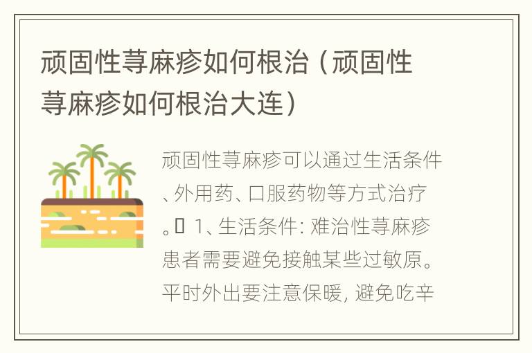 顽固性荨麻疹如何根治（顽固性荨麻疹如何根治大连）