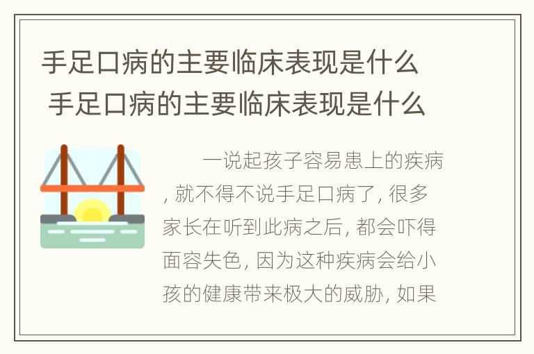 手足口病的主要临床表现是什么 手足口病的主要临床表现是什么症状