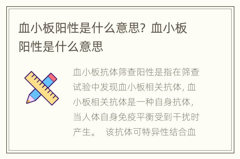 血小板阳性是什么意思？ 血小板阳性是什么意思