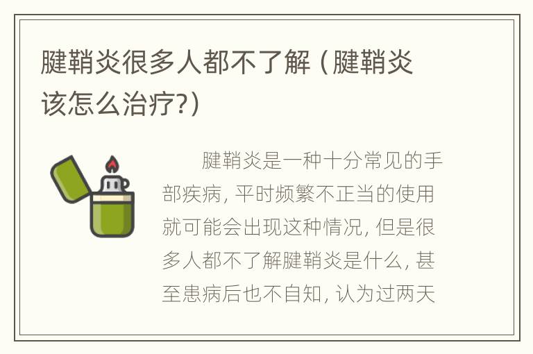 腱鞘炎很多人都不了解（腱鞘炎该怎么治疗?）