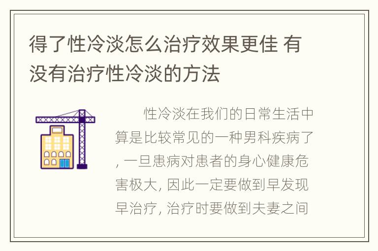 得了性冷淡怎么治疗效果更佳 有没有治疗性冷淡的方法