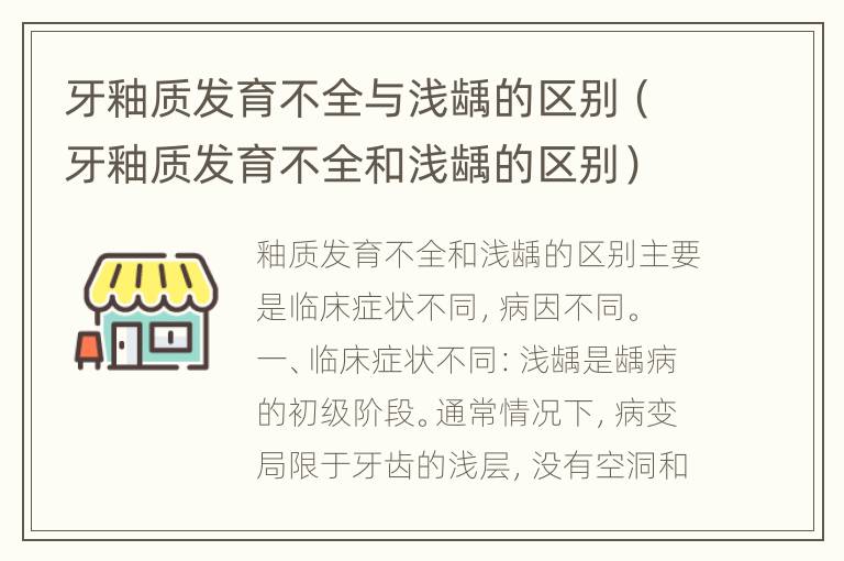 牙釉质发育不全与浅龋的区别（牙釉质发育不全和浅龋的区别）