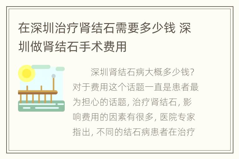 在深圳治疗肾结石需要多少钱 深圳做肾结石手术费用