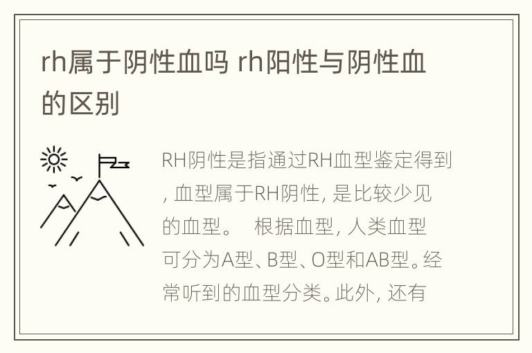 rh属于阴性血吗 rh阳性与阴性血的区别