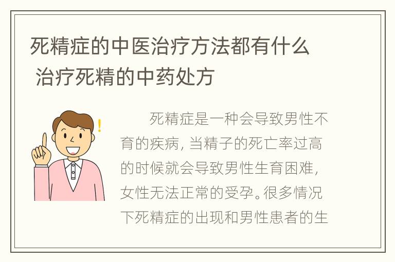 死精症的中医治疗方法都有什么 治疗死精的中药处方