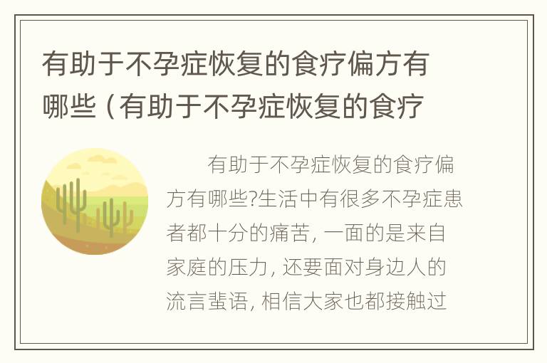 有助于不孕症恢复的食疗偏方有哪些（有助于不孕症恢复的食疗偏方有哪些呢）