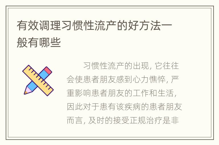 有效调理习惯性流产的好方法一般有哪些