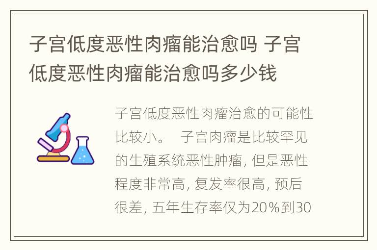 子宫低度恶性肉瘤能治愈吗 子宫低度恶性肉瘤能治愈吗多少钱