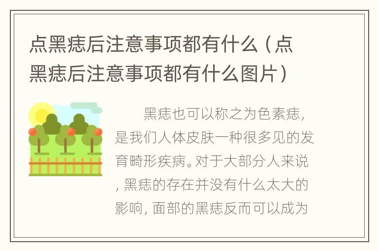 点黑痣后注意事项都有什么（点黑痣后注意事项都有什么图片）