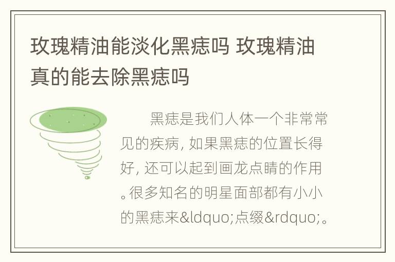 玫瑰精油能淡化黑痣吗 玫瑰精油真的能去除黑痣吗