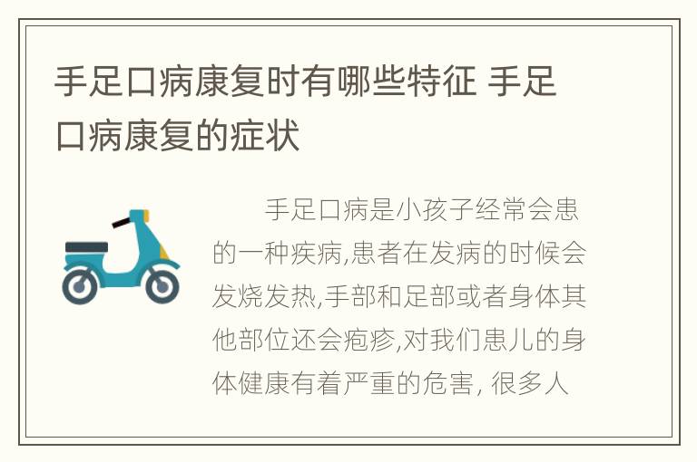 手足口病康复时有哪些特征 手足口病康复的症状