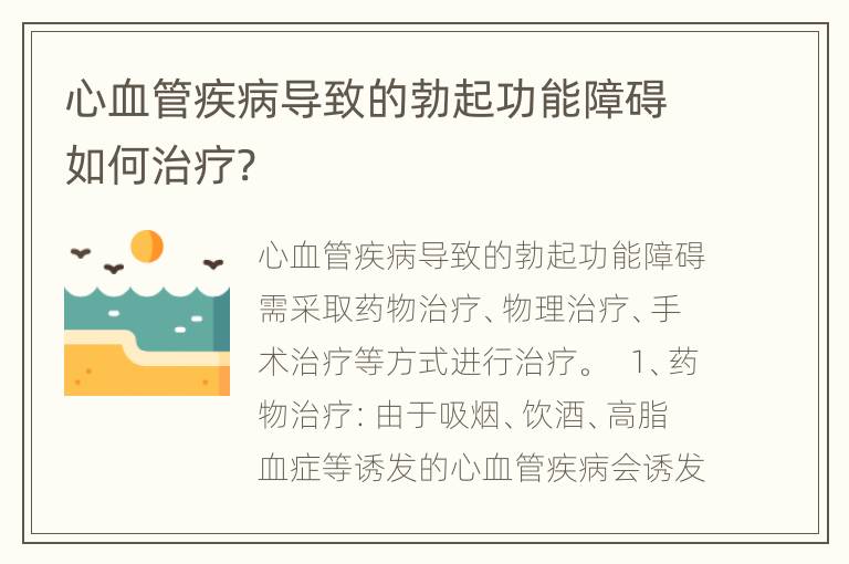 心血管疾病导致的勃起功能障碍如何治疗?