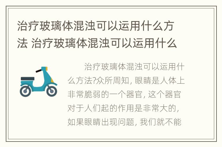 治疗玻璃体混浊可以运用什么方法 治疗玻璃体混浊可以运用什么方法呢