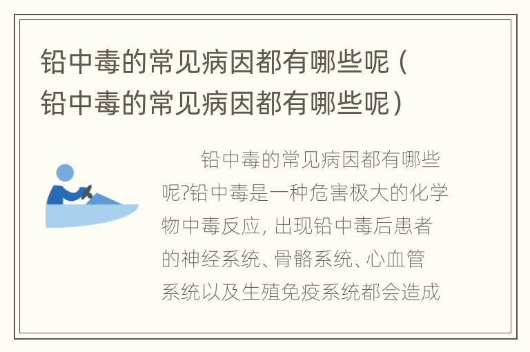 铅中毒的常见病因都有哪些呢（铅中毒的常见病因都有哪些呢）