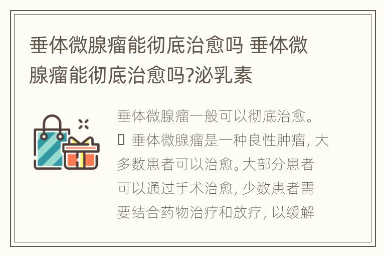 垂体微腺瘤能彻底治愈吗 垂体微腺瘤能彻底治愈吗?泌乳素