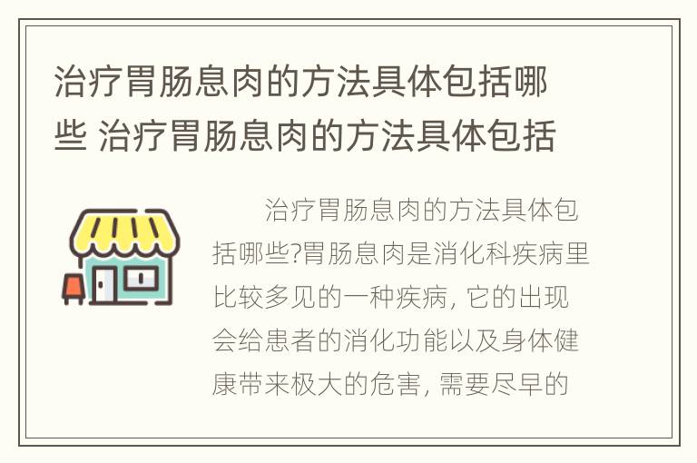 治疗胃肠息肉的方法具体包括哪些 治疗胃肠息肉的方法具体包括哪些呢