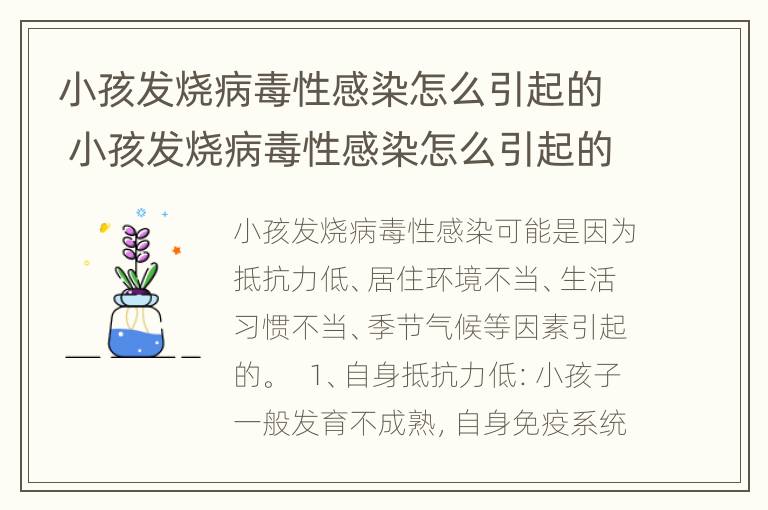 小孩发烧病毒性感染怎么引起的 小孩发烧病毒性感染怎么引起的呢