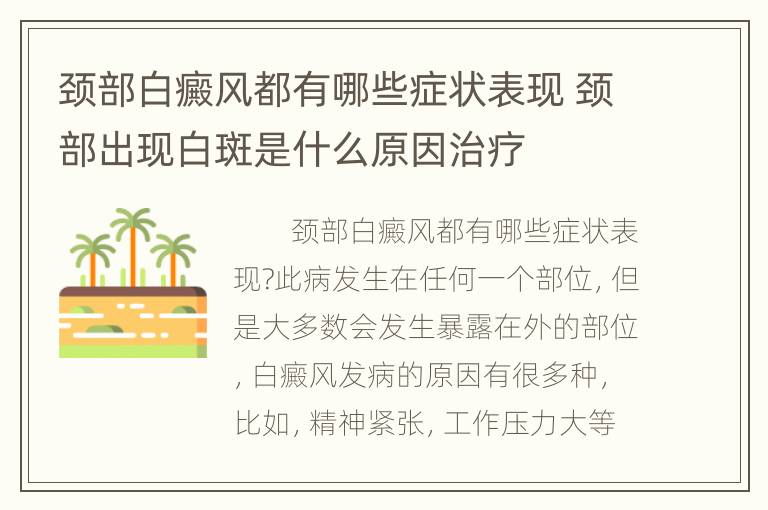 颈部白癜风都有哪些症状表现 颈部出现白斑是什么原因治疗