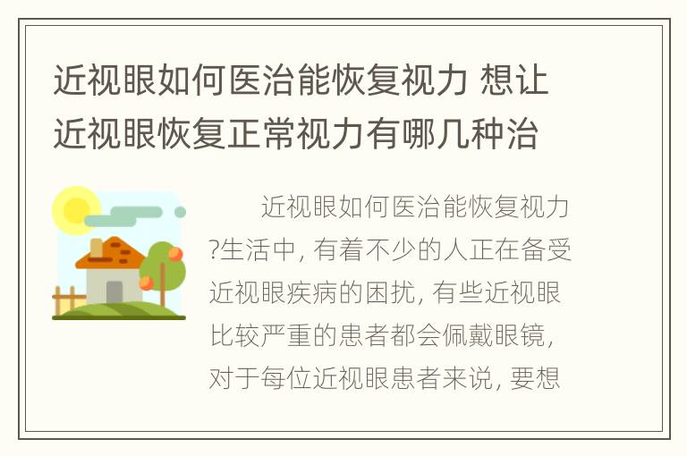 近视眼如何医治能恢复视力 想让近视眼恢复正常视力有哪几种治疗方法