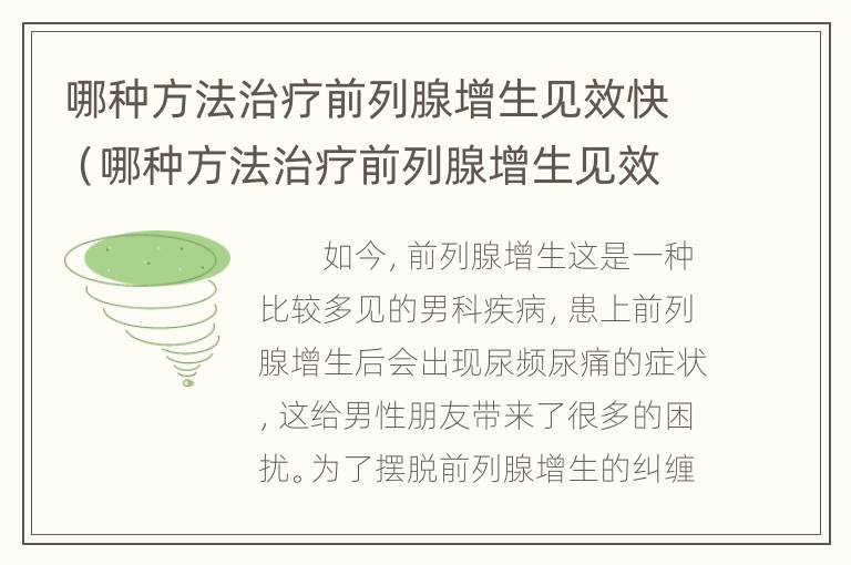 哪种方法治疗前列腺增生见效快（哪种方法治疗前列腺增生见效快一点）