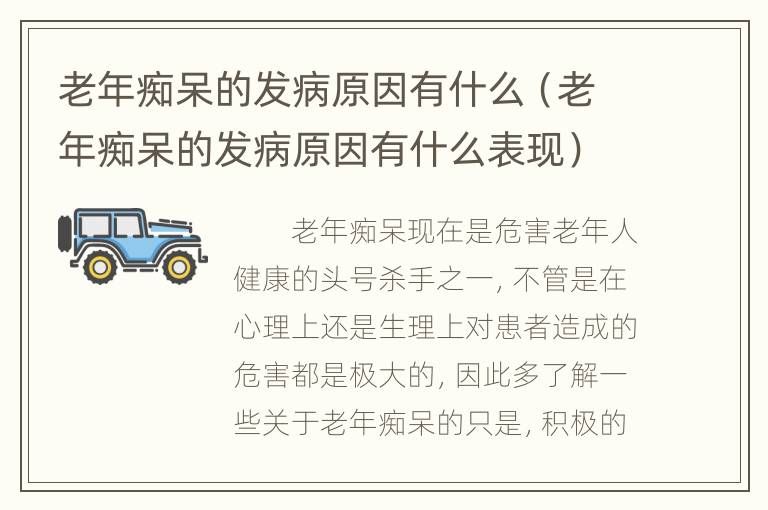 老年痴呆的发病原因有什么（老年痴呆的发病原因有什么表现）