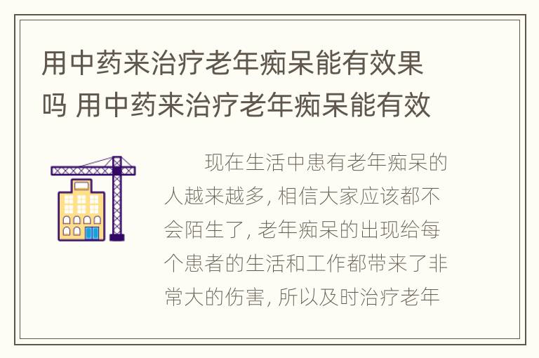 用中药来治疗老年痴呆能有效果吗 用中药来治疗老年痴呆能有效果吗知乎