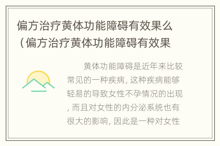 偏方治疗黄体功能障碍有效果么（偏方治疗黄体功能障碍有效果么女性）