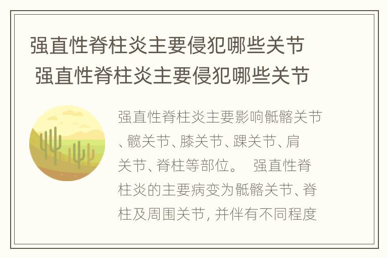 强直性脊柱炎主要侵犯哪些关节 强直性脊柱炎主要侵犯哪些关节组织