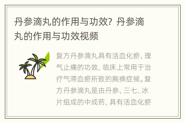 丹参滴丸的作用与功效？ 丹参滴丸的作用与功效视频