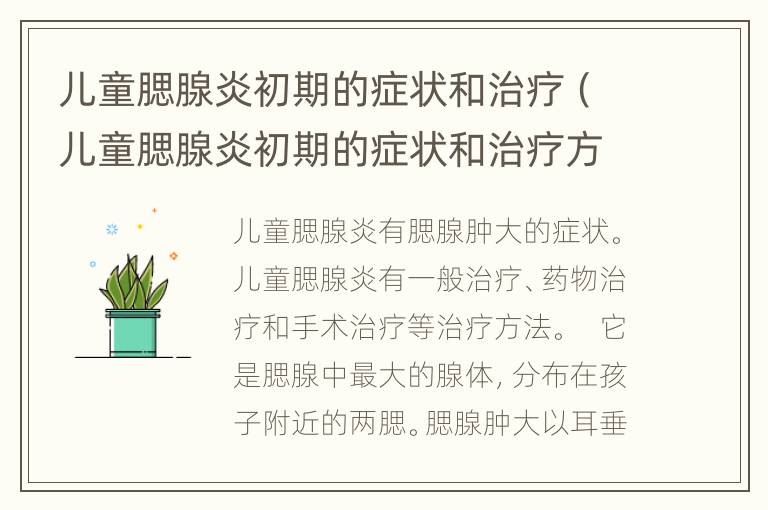 儿童腮腺炎初期的症状和治疗（儿童腮腺炎初期的症状和治疗方案）