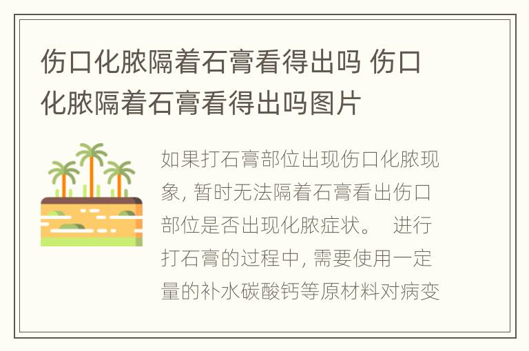 伤口化脓隔着石膏看得出吗 伤口化脓隔着石膏看得出吗图片