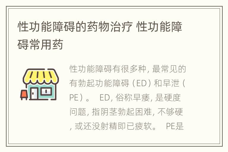 性功能障碍的药物治疗 性功能障碍常用药