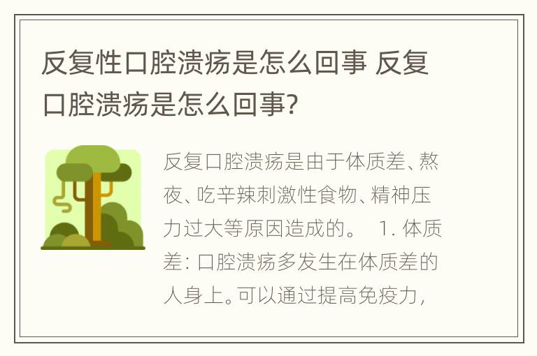 反复性口腔溃疡是怎么回事 反复口腔溃疡是怎么回事?