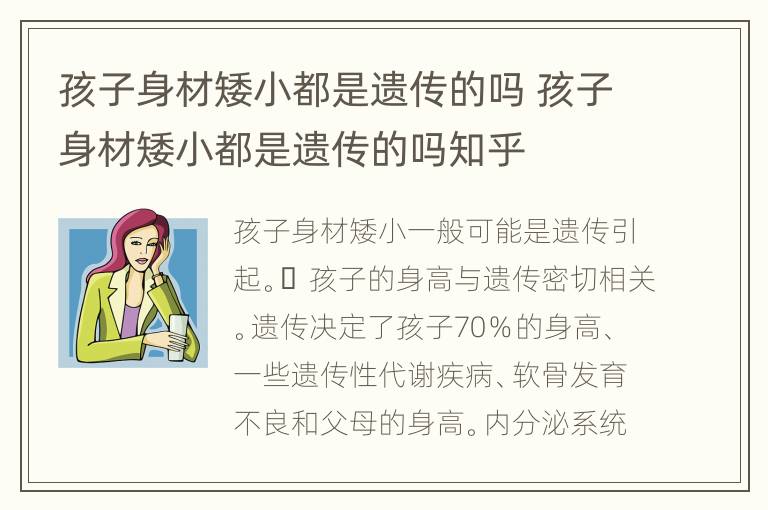 孩子身材矮小都是遗传的吗 孩子身材矮小都是遗传的吗知乎