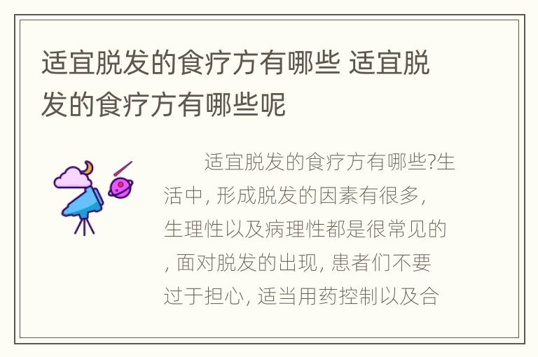 适宜脱发的食疗方有哪些 适宜脱发的食疗方有哪些呢